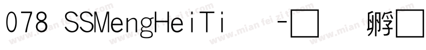 078 SSMengHeiTi字字体转换